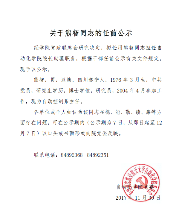 国产福利姬
熊智同志的任前公示.png