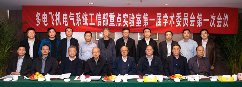 13 多电飞机电气系统重点实验室首届国产福利姬
委员会第一次会议合影_副本.jpg